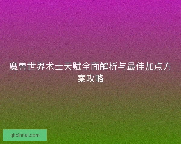 魔兽世界术士天赋全面解析与最佳加点方案攻略