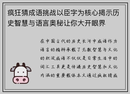 疯狂猜成语挑战以臣字为核心揭示历史智慧与语言奥秘让你大开眼界