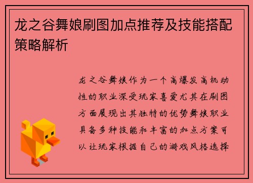 龙之谷舞娘刷图加点推荐及技能搭配策略解析